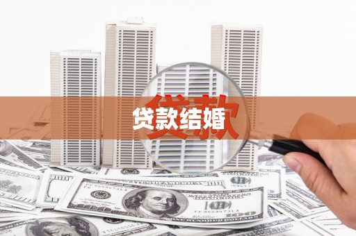 分宜贷款结婚