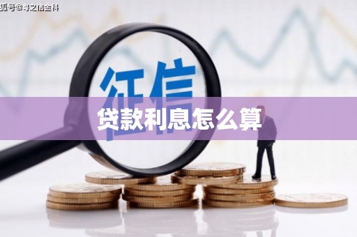 分宜贷款利息怎么算