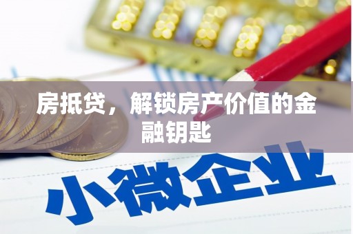 分宜房抵贷，解锁房产价值的金融钥匙