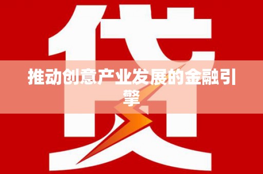 分宜推动创意产业发展的金融引擎