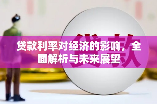 分宜贷款利率对经济的影响，全面解析与未来展望