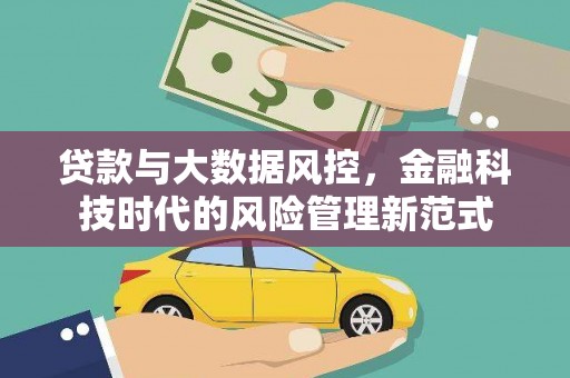 分宜贷款与大数据风控，金融科技时代的风险管理新范式