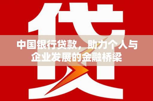 分宜中国银行贷款，助力个人与企业发展的金融桥梁