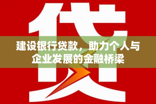 分宜建设银行贷款，助力个人与企业发展的金融桥梁