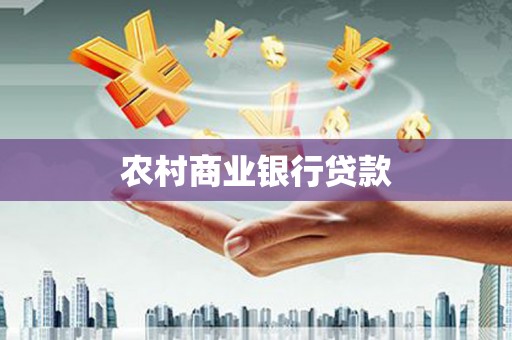 分宜农村商业银行贷款