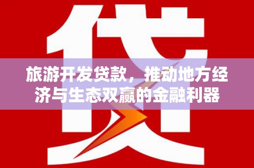 分宜旅游开发贷款，推动地方经济与生态双赢的金融利器