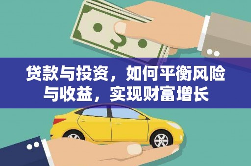 分宜贷款与投资，如何平衡风险与收益，实现财富增长