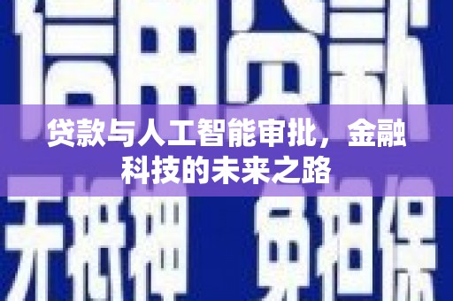 分宜贷款与人工智能审批，金融科技的未来之路