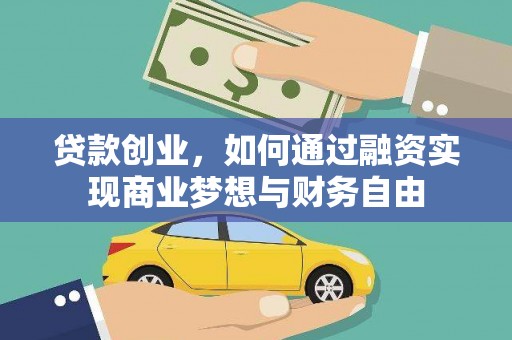 分宜贷款创业，如何通过融资实现商业梦想与财务自由