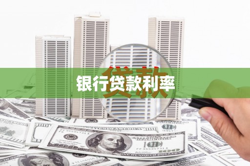 分宜银行贷款利率