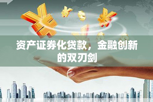分宜资产证券化贷款，金融创新的双刃剑