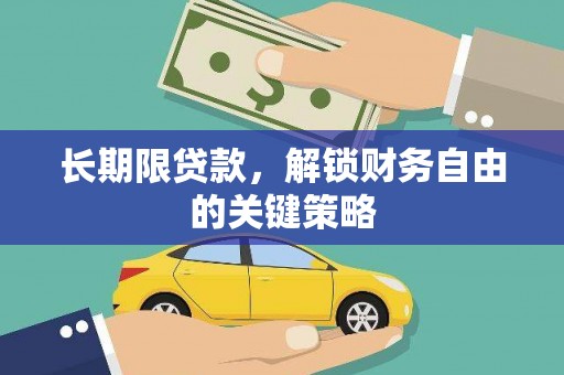 分宜长期限贷款，解锁财务自由的关键策略