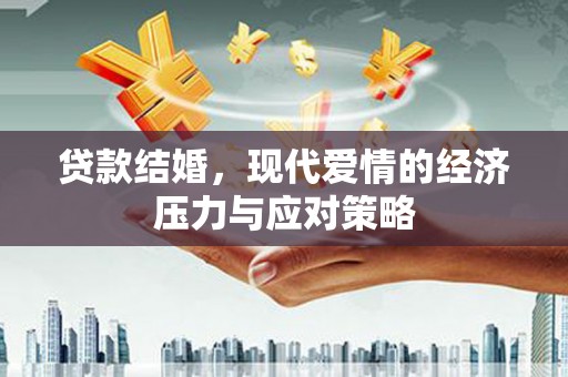分宜贷款结婚，现代爱情的经济压力与应对策略