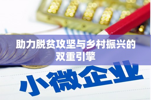 分宜助力脱贫攻坚与乡村振兴的双重引擎