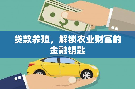 分宜贷款养殖，解锁农业财富的金融钥匙
