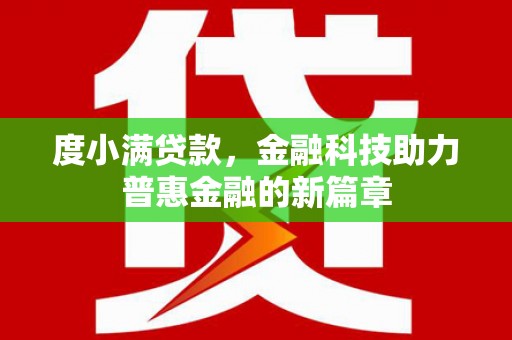 分宜度小满贷款，金融科技助力普惠金融的新篇章