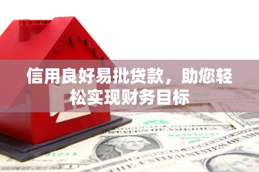 分宜信用良好易批贷款，助您轻松实现财务目标