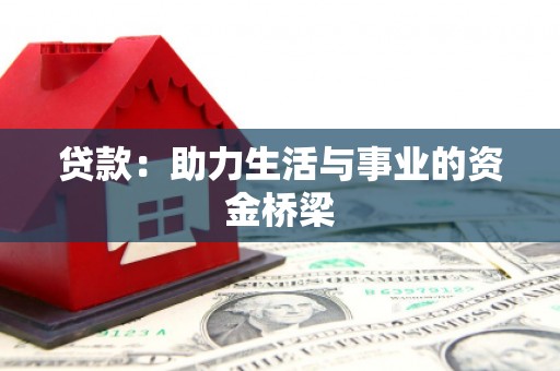 分宜贷款：助力生活与事业的资金桥梁