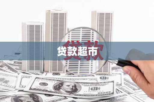 分宜贷款超市