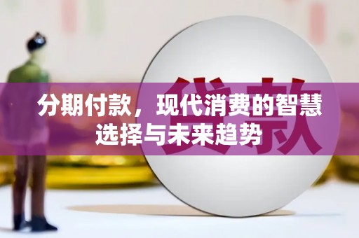 分宜分期付款，现代消费的智慧选择与未来趋势