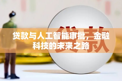 分宜贷款与人工智能审批，金融科技的未来之路