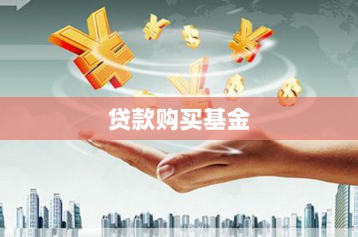 分宜贷款购买基金