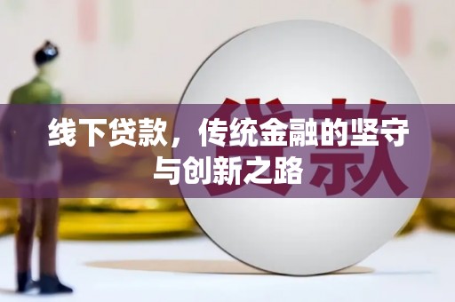 分宜线下贷款，传统金融的坚守与创新之路