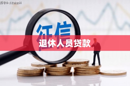 分宜退休人员贷款