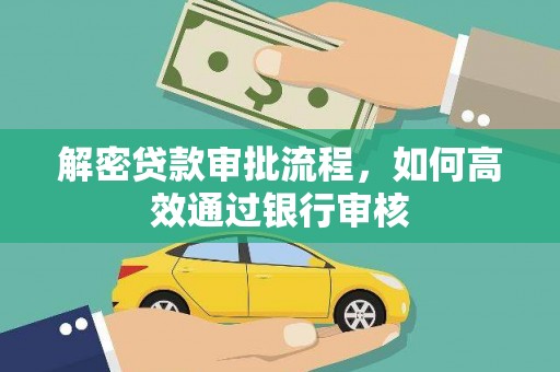分宜解密贷款审批流程，如何高效通过银行审核