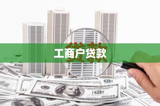 分宜工商户贷款