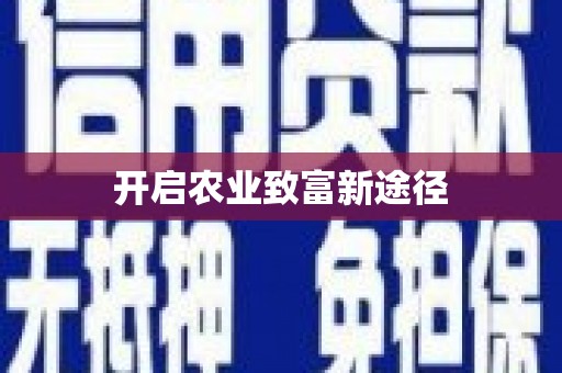 分宜开启农业致富新途径