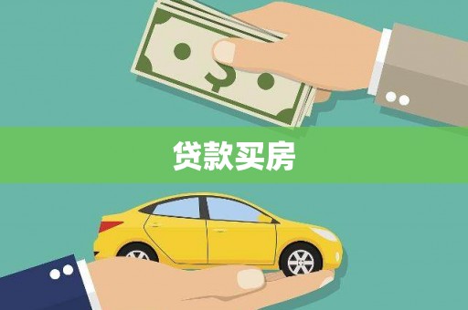 分宜贷款买房