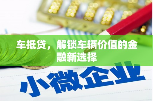分宜车抵贷，解锁车辆价值的金融新选择