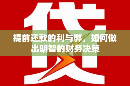 分宜提前还款的利与弊，如何做出明智的财务决策