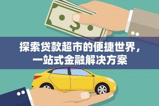 分宜探索贷款超市的便捷世界，一站式金融解决方案