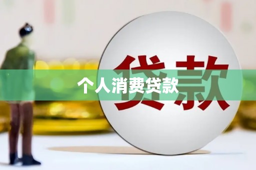 分宜个人消费贷款