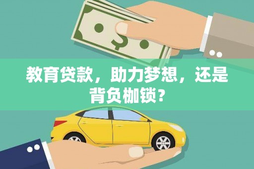 分宜教育贷款，助力梦想，还是背负枷锁？