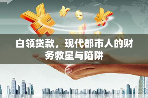 分宜白领贷款，现代都市人的财务救星与陷阱