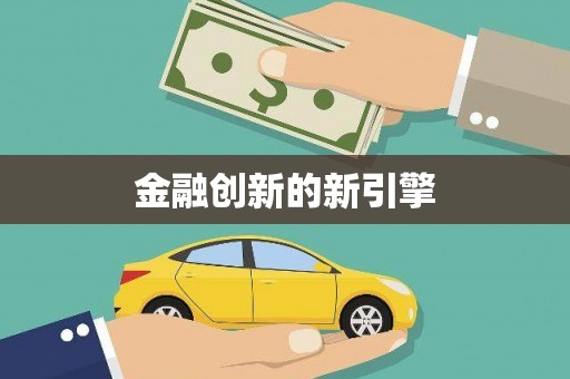 分宜金融创新的新引擎
