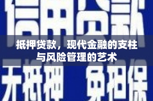 分宜抵押贷款，现代金融的支柱与风险管理的艺术