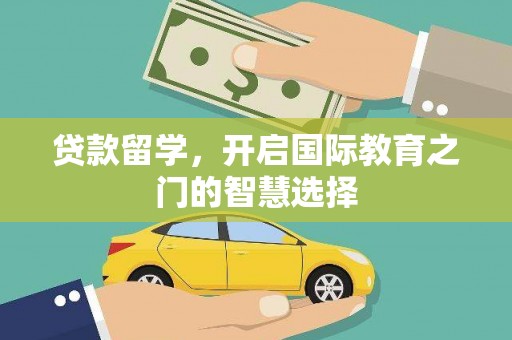 分宜贷款留学，开启国际教育之门的智慧选择