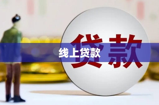 分宜线上贷款