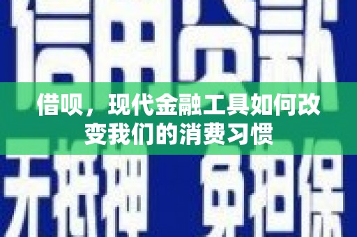 分宜借呗，现代金融工具如何改变我们的消费习惯
