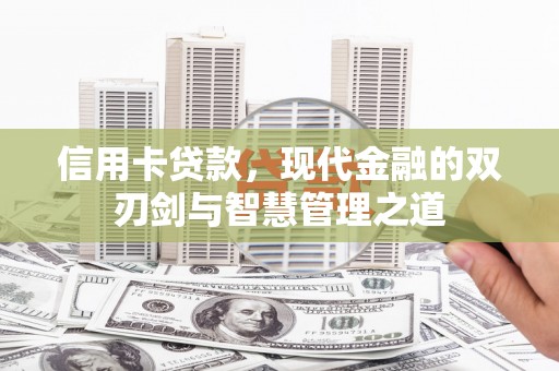 分宜信用卡贷款，现代金融的双刃剑与智慧管理之道