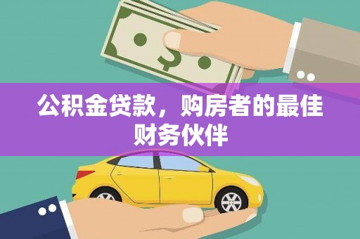 分宜公积金贷款，购房者的最佳财务伙伴