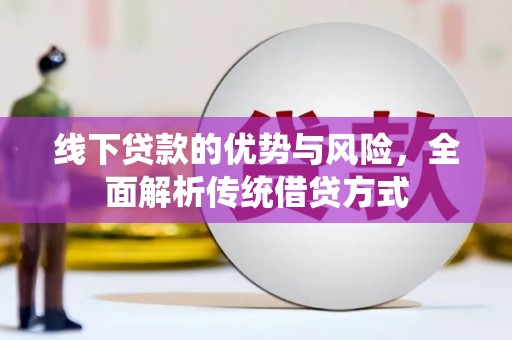 分宜线下贷款的优势与风险，全面解析传统借贷方式