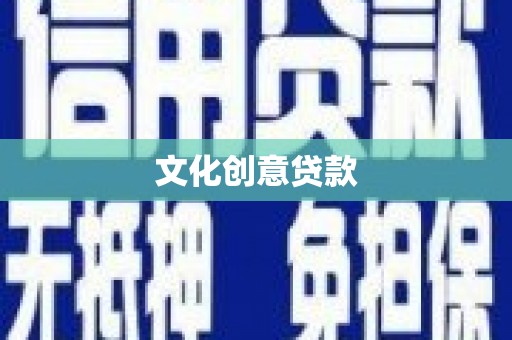 分宜文化创意贷款