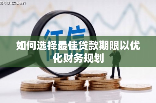 分宜如何选择最佳贷款期限以优化财务规划