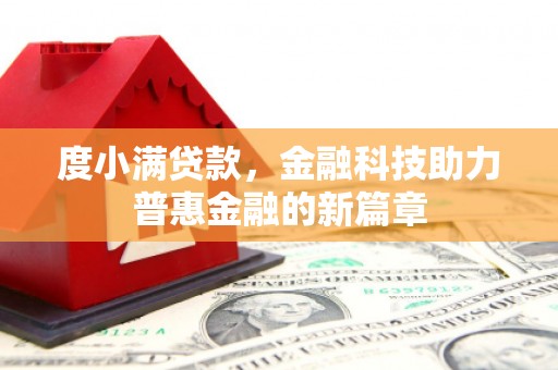 分宜度小满贷款，金融科技助力普惠金融的新篇章