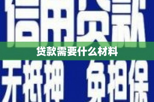 分宜贷款需要什么材料